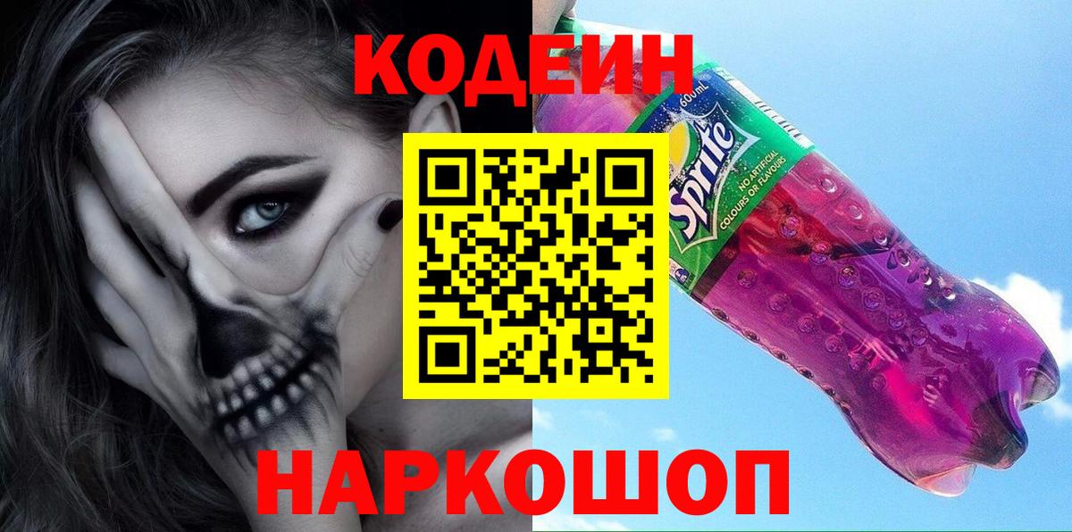 Семёнов  Кодеиновый сироп Lean Purple Drank  Вход с VPN 